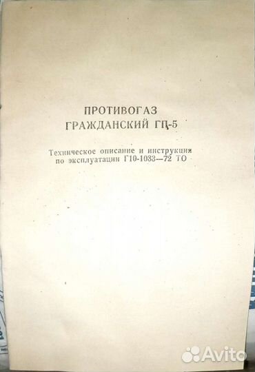 Гражданский противогаз гп-5 (С хранения)