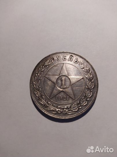 1 рубль 1921 г