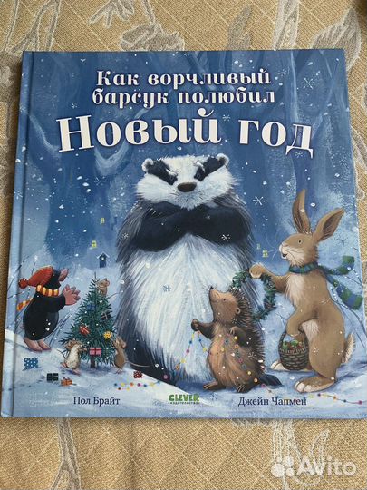 Как ворчливый барсук полюбил новый год