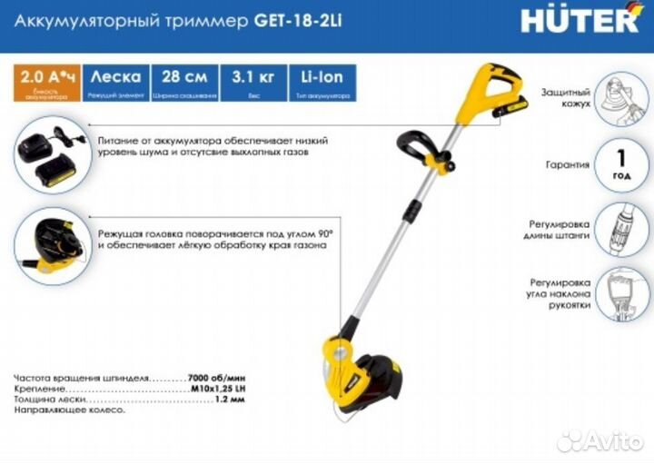 Триммер аккумуляторный huter GET-18-2LI