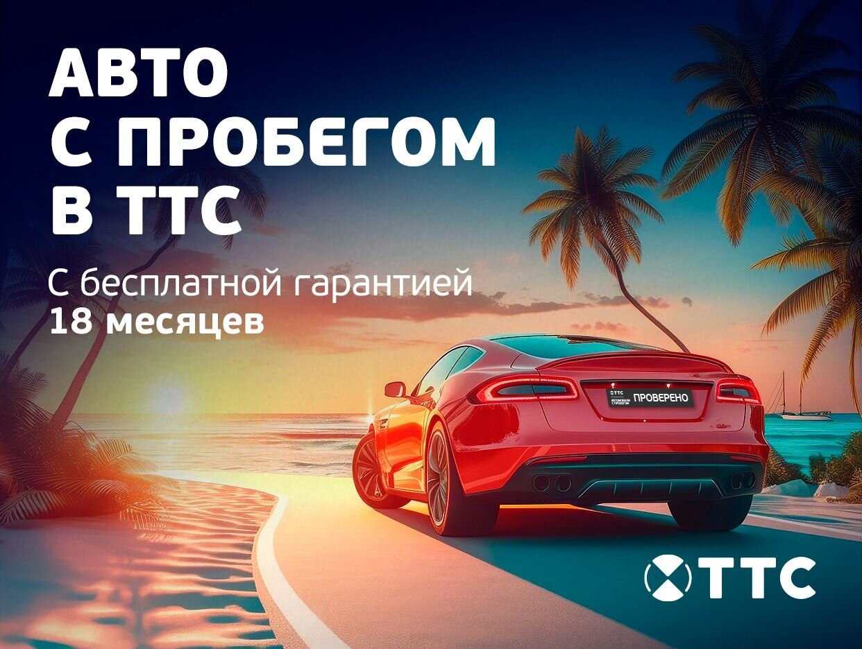 ТТС | Авто с пробегом | Чебоксары - официальная страница во всех регионах,  отзывы на Авито