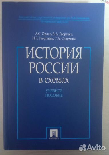 История России в схемах. Орлов