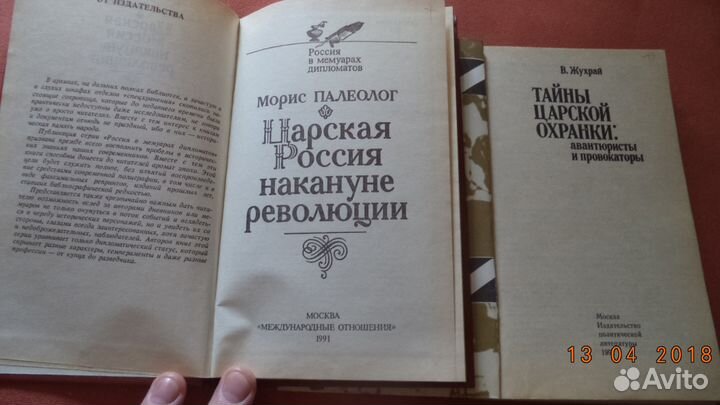 Книги Палеолог Россия мемуары, Макаров Адъютант
