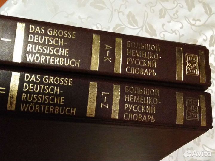 Большой немецко-русский словарь 2тома 2001г