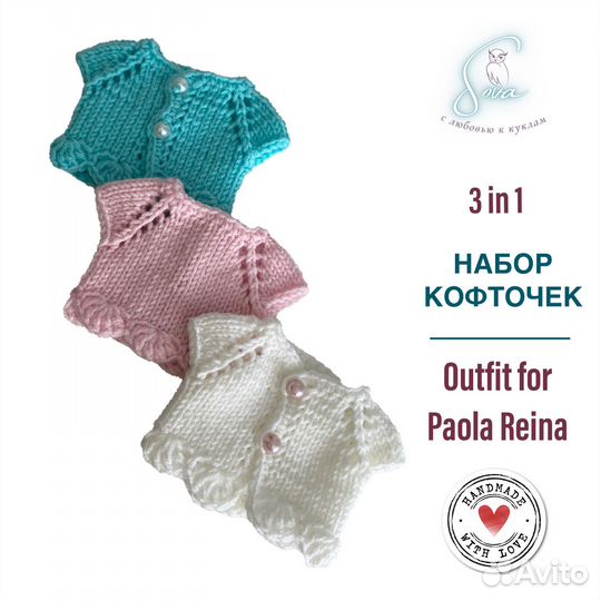 Комплект кофточек для куклы Паола Рейна