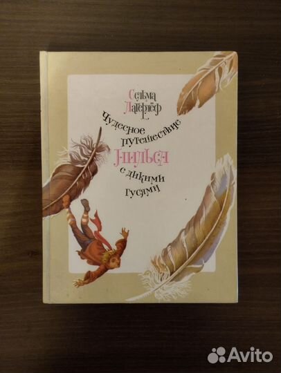 «Прекрасное преключение Нильса с дикими гусями»