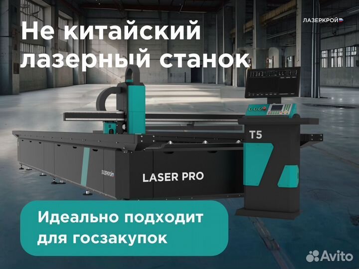 Лазерный станок с Чпу laser Pro 1.5 на 6 метра