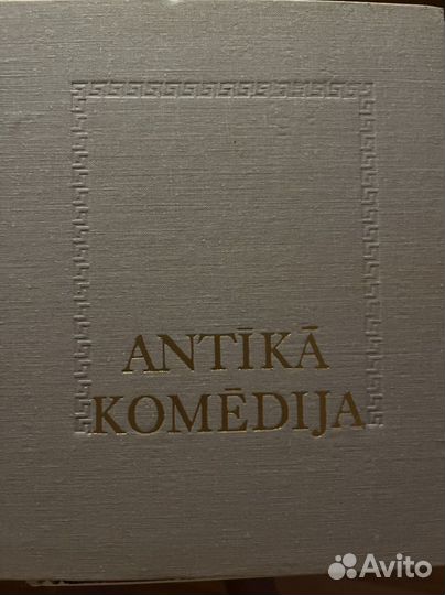 Античные комедии на латышском языке