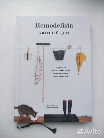 Книга Remodelista уютный дом