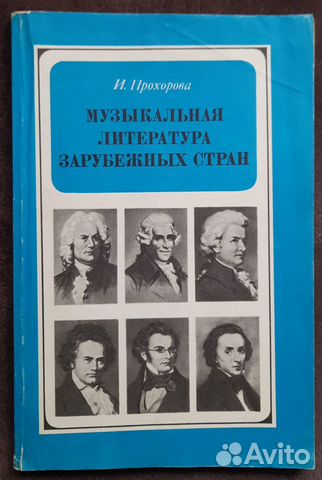 Прохорова Музыкальная литература зарубежных стран
