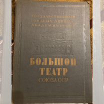 Большой театр 1947г книга