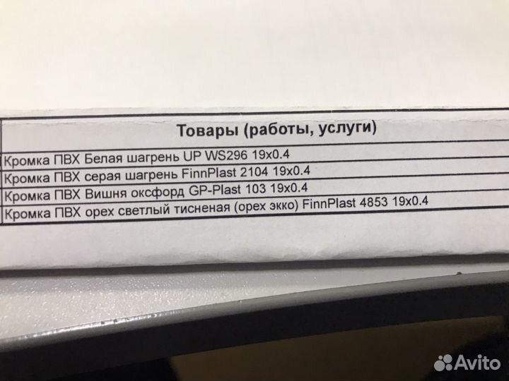 Кромка мебельная