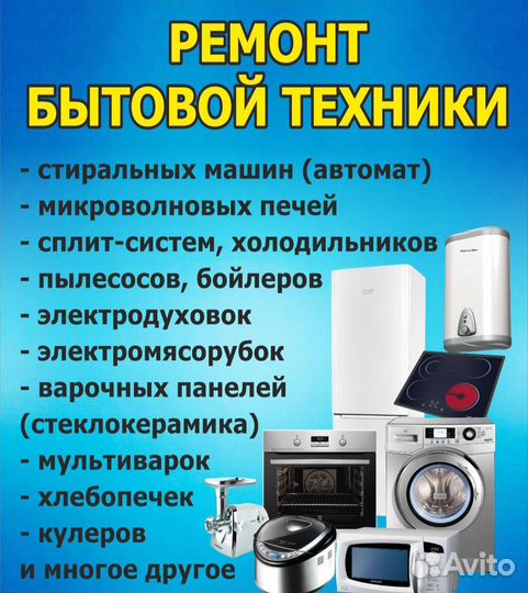 Ремонт бытовой техники