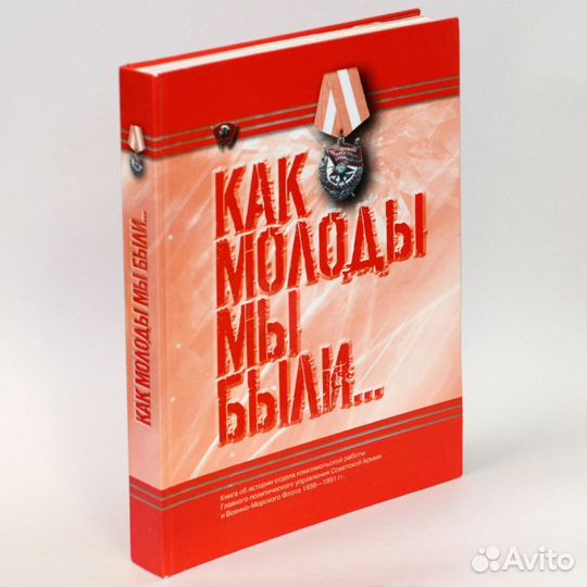 Как молоды мы были. Книга об истории Отдела