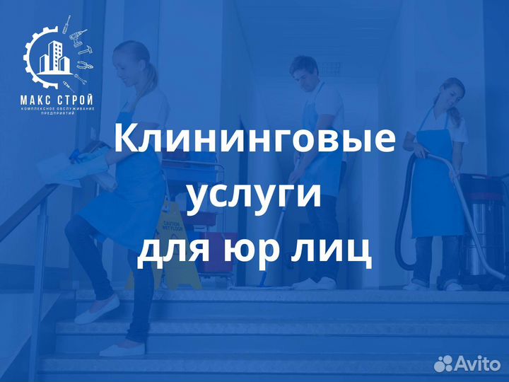 Клининговые услуги для Юр.лиц