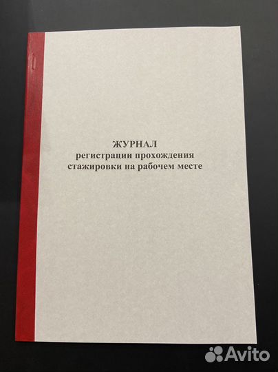 Журнал регистрации прохождение стажировки