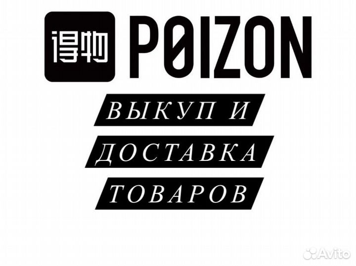 Выкуп и доставка с Poizon