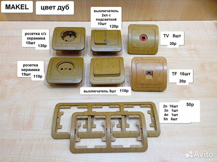 Розетки выключатели рамки makel VI-KO цвет дуб