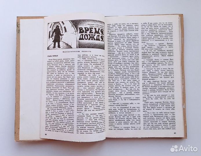 Стругацкие А. и Б. Время дождя (самиздат)