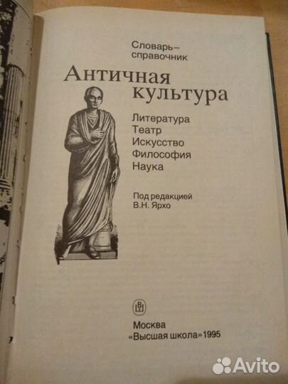 Античная культура. Словарь-справочник