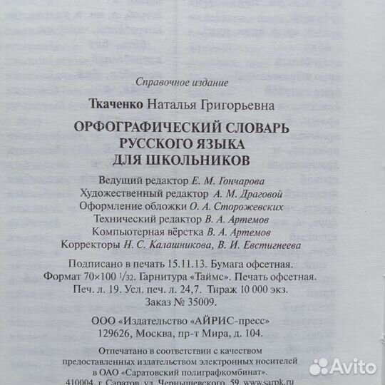 Орфографический словарь