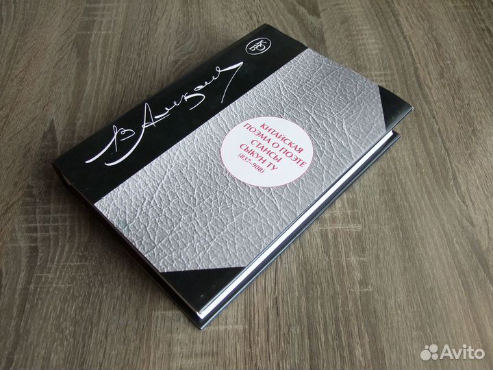 Алексеев Китайская поэма о поэте:стансы Сыкун Ту