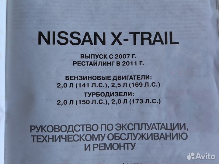 Книга по ремонту Nissan X-Trail T31