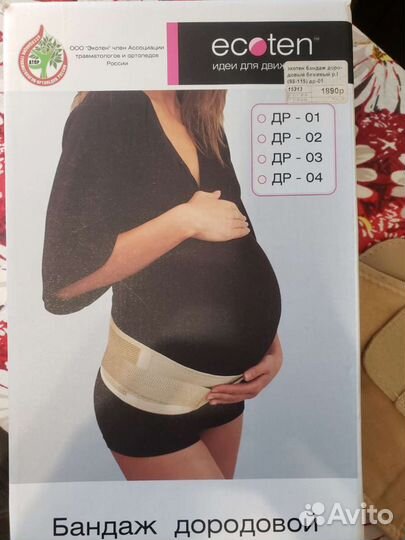 Бандаж дородовой