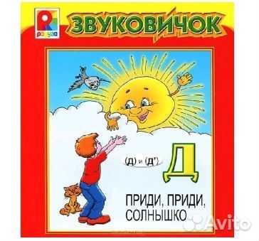 Книга «Звуковичок Д: Приди, приди, солнышко»