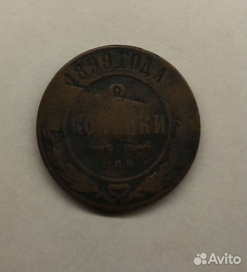 Старинная монета 1899 года