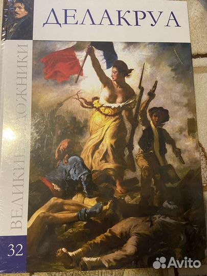 Делакруа.Книга новая по искусству в упаковке