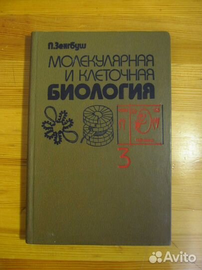 Книги по биофизике и молекулярной биологии