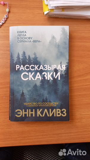 Детективы, триллеры Б. Миньер,Э.Кливз