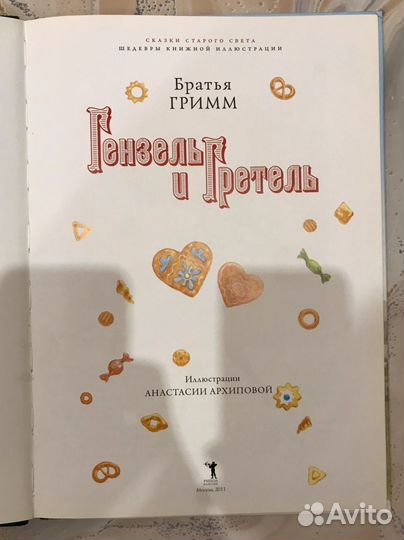 Детская Книга Гензель и Гретель