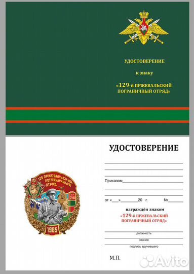 Знак 129 Пржевальский пограничный отряд