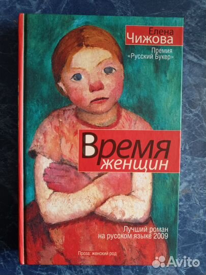 Елена Чижова Время женщин новая