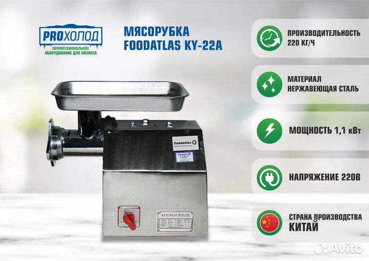 Мясорубка Foodatlas KY-22