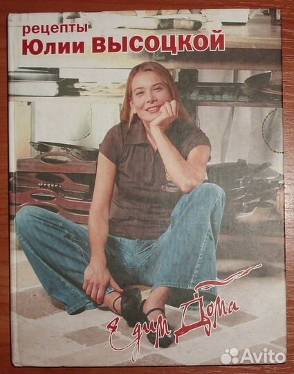 Едим дома. Рецепты Юлии Высоцкой. 2006