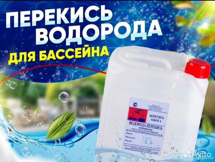 Перекись водорода