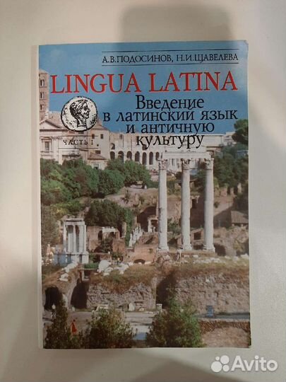 Введение в латинский язык и античную культуру