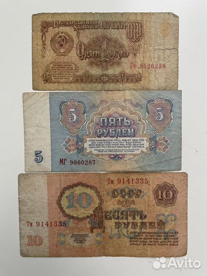 Купюры СССР 1 5 10
