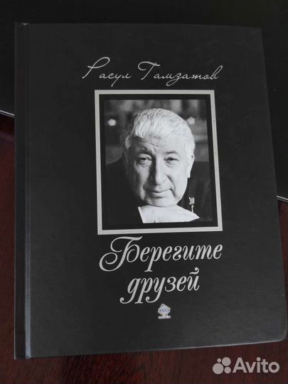 Расул Гамзатов Книга Берегите друзей