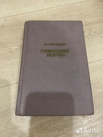 Крига Воронцова симфония разума