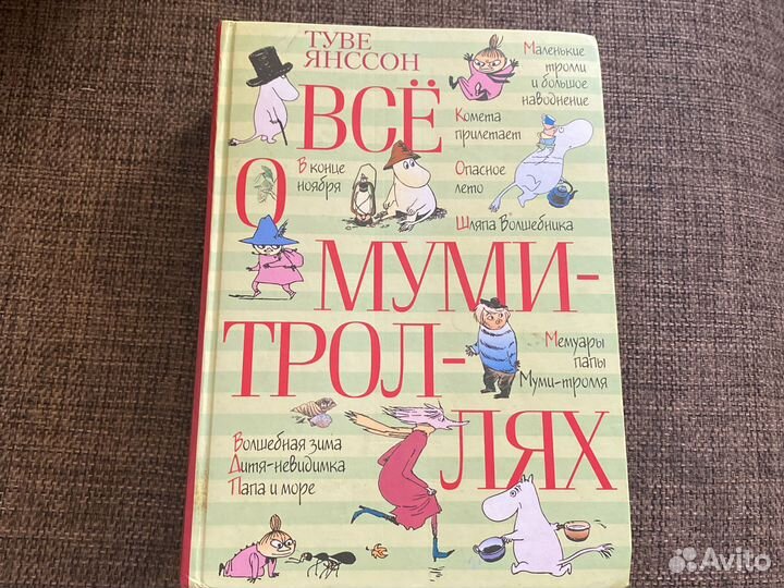 Книга Все о муми троллях