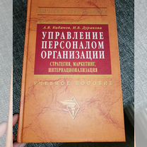 Управление персоналом организации. Кибанов