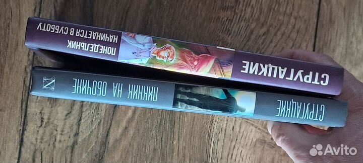 Стругацкие - Понедельник начинается в субботу