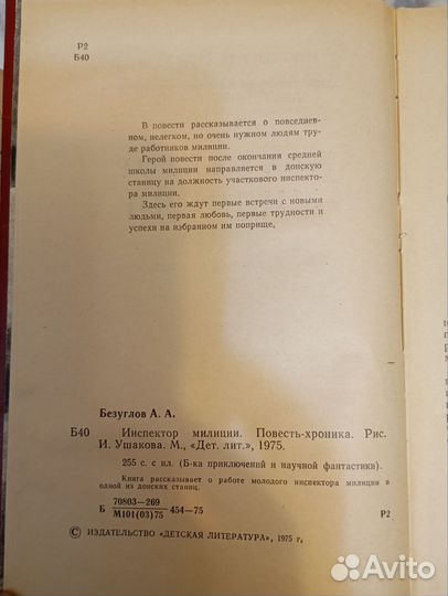 А. Безуглов Инспектор милиции