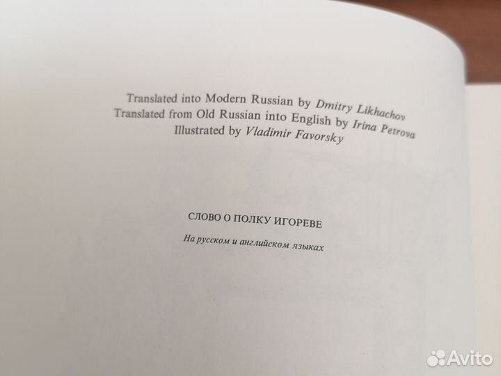 Слово о полку Игореве (на англ языке)