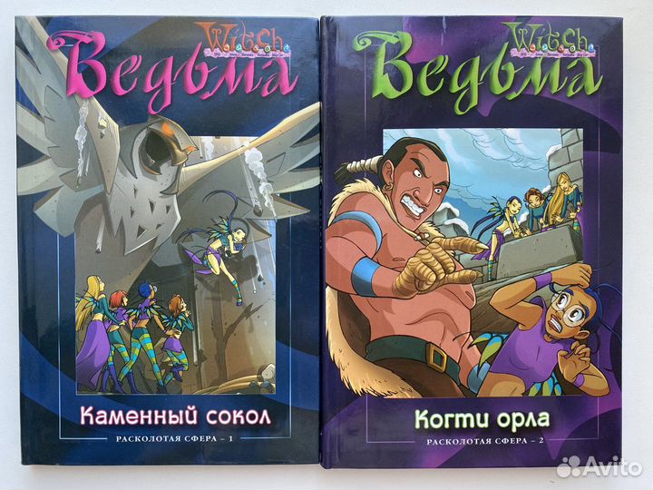 Книги Ведьма/Witch «Расколотая сфера»