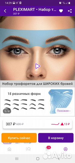 Трафарет для бровей